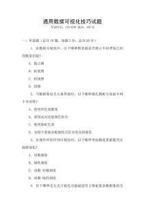 通用數(shù)據(jù)可視化技巧試題