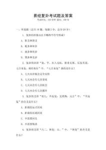 易經(jīng)復(fù)卦考試題及答案