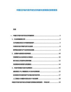 中國元宇宙內(nèi)容開發(fā)生態(tài)構(gòu)建與變現(xiàn)模式探索報告