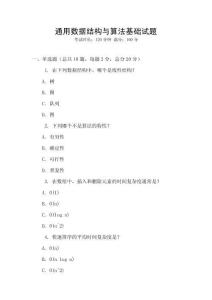 通用數(shù)據(jù)結(jié)構(gòu)與算法基礎(chǔ)試題