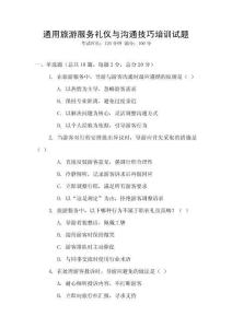 通用旅游服務禮儀與溝通技巧培訓試題