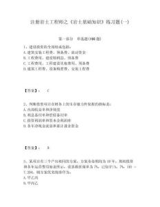 注冊巖土工程師之《巖土基礎知識》練習題(一)含答案詳解（預熱題）