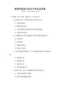 通用機(jī)械設(shè)計(jì)優(yōu)化與考試及答案