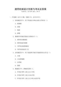 通用機(jī)械設(shè)計(jì)創(chuàng)新與考試及答案