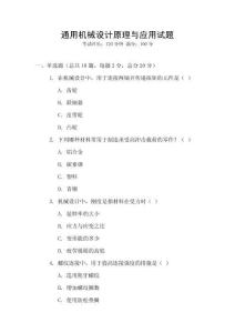 通用機(jī)械設(shè)計(jì)原理與應(yīng)用試題
