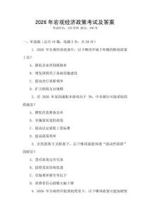 2026年宏觀經濟政策考試及答案