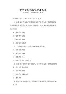 春考財稅稅收試題及答案