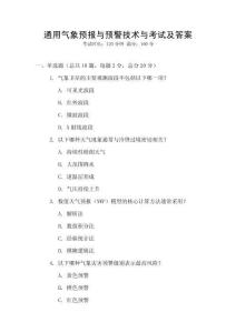 通用氣象預報與預警技術與考試及答案