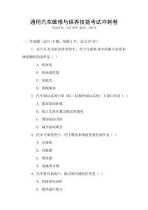 通用汽車維修與保養(yǎng)技能考試沖刺卷