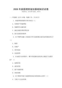 2026年家庭理財(cái)規(guī)劃基礎(chǔ)知識(shí)試卷