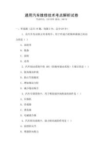 通用汽車維修技術(shù)考點解析試卷