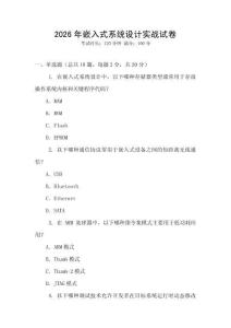 2026年嵌入式系統(tǒng)設(shè)計(jì)實(shí)戰(zhàn)試卷