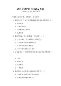 通用法律倫理與考試及答案