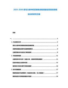 2025-2030圣馬力諾中歐貿(mào)易物流樞紐建設(shè)項目投資規(guī)劃分析研究方案