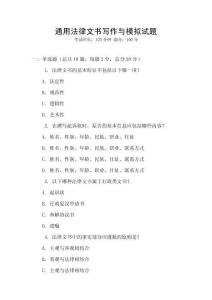 通用法律文書寫作與模擬試題