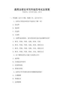 通用法律文書寫作規(guī)范考試及答案