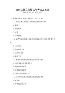 通用法律文書格式與考試及答案