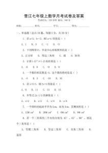 晉江七年級上數(shù)學(xué)月考試卷及答案
