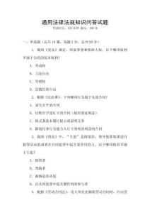 通用法律法規(guī)知識(shí)問答試題