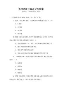 通用法律法規(guī)考試及答案