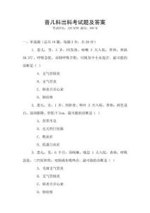 普兒科出科考試題及答案