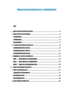 臘味企業(yè)資本運(yùn)作模式比較與上市路徑規(guī)劃研究