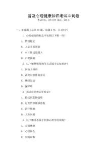 普及心理健康知識(shí)考試沖刺卷