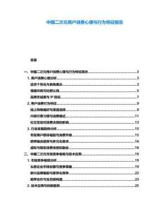 中國二次元用戶消費(fèi)心理與行為特征報(bào)告