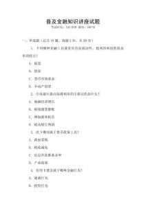 普及金融知識講座試題