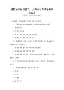 通用法律知識(shí)普及：合同法與勞動(dòng)法考試及答案