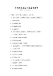 全國通用職場禮儀培訓試卷