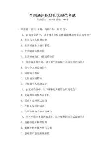 全國通用職場禮儀規(guī)范考試