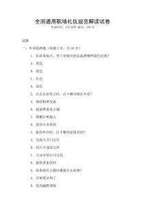 全國通用職場禮儀規(guī)范解讀試卷