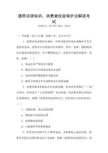 通用法律知識(shí)：消費(fèi)者權(quán)益保護(hù)法解讀考試