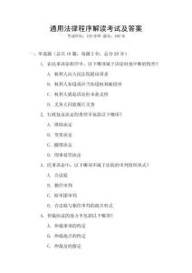 通用法律程序解讀考試及答案