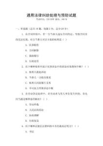 通用法律糾紛處理與預(yù)防試題