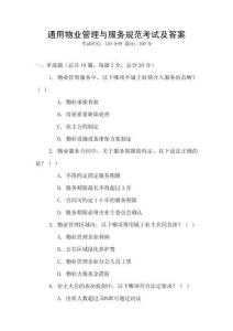 通用物業(yè)管理與服務(wù)規(guī)范考試及答案