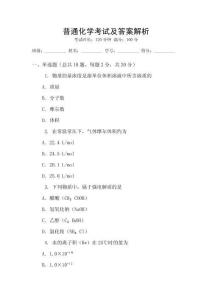 普通化學(xué)考試及答案解析