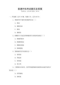 普通外科考試題目及答案