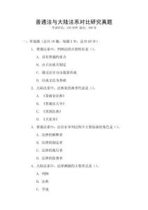 普通法與大陸法系對比研究真題