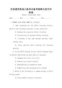 全國(guó)通用英語(yǔ)六級(jí)考試備考策略與技巧沖刺卷