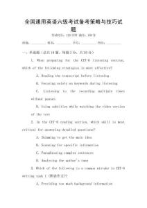 全國(guó)通用英語(yǔ)六級(jí)考試備考策略與技巧試題