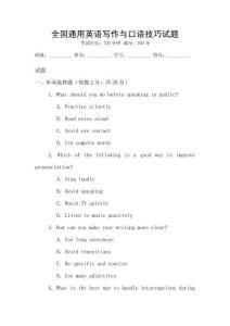 全國(guó)通用英語(yǔ)寫作與口語(yǔ)技巧試題