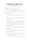 全國通用英語寫作與翻譯技巧試題