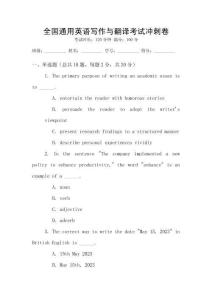 全國(guó)通用英語(yǔ)寫作與翻譯考試沖刺卷