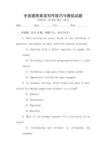 全国通用英语写作技巧与模拟试题
