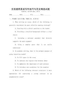 全国通用英语写作技巧与范文精选试题