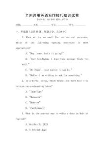 全國(guó)通用英語(yǔ)寫作技巧培訓(xùn)試卷