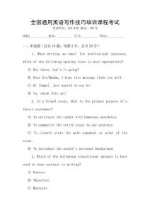 全國(guó)通用英語(yǔ)寫作技巧培訓(xùn)課程考試
