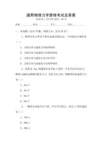 通用物理力學(xué)原理考試及答案
